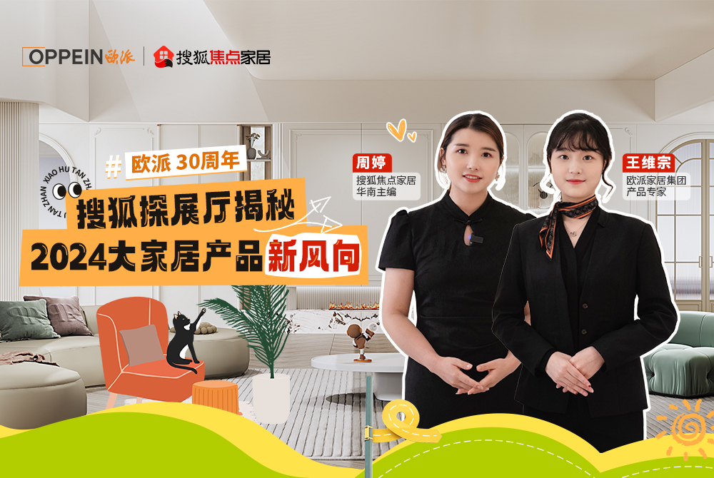 走進(jìn)歐派總部，探秘2024大家居產(chǎn)品新風(fēng)向
